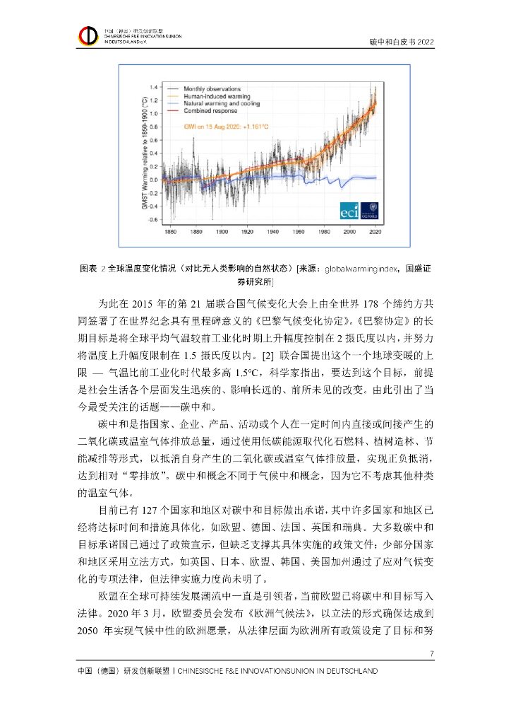 中国（德国）研发创新联盟碳中和白皮书 2022_第8页