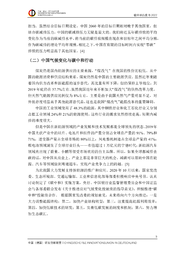 中国（德国）研发创新联盟碳中和白皮书 2022_第10页