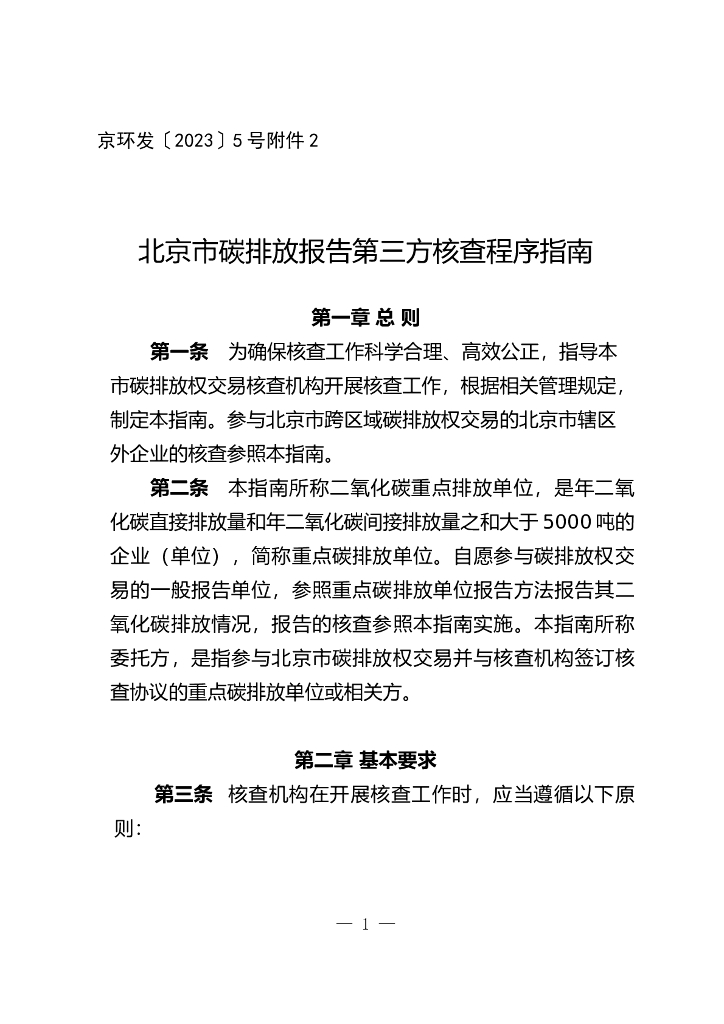 北京市碳排放报告第三方核查程序指南