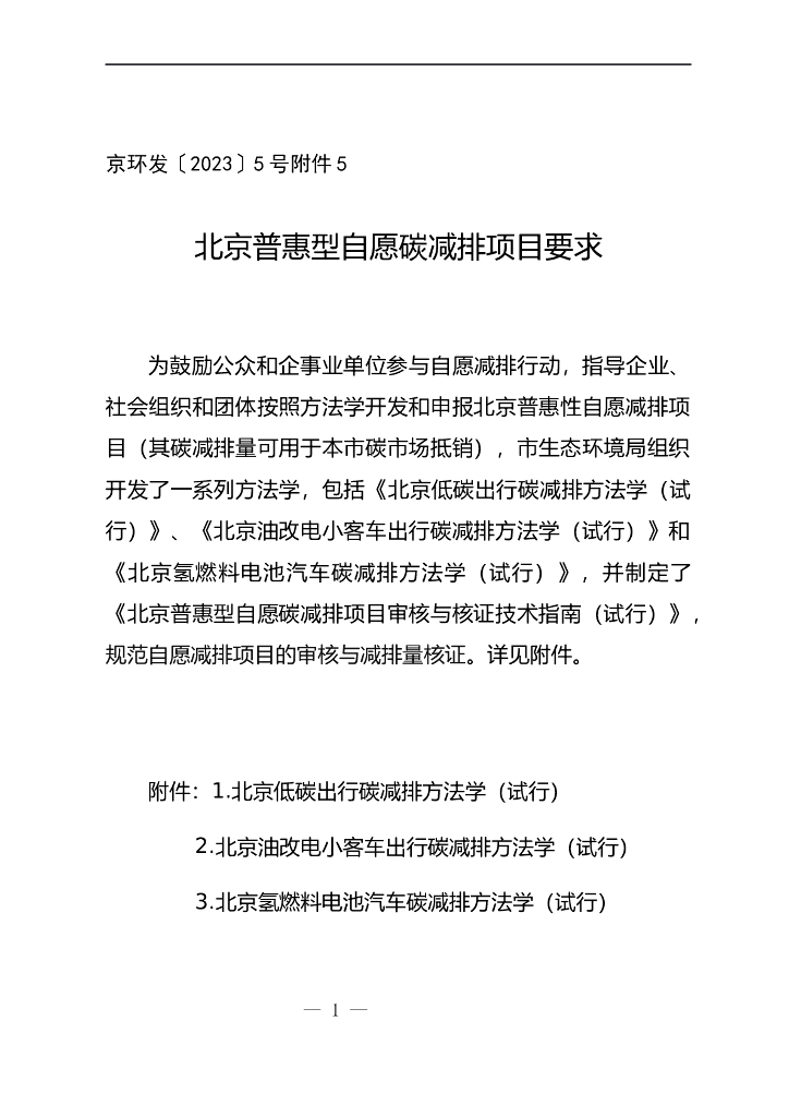 北京普惠型自愿碳减排项目要求