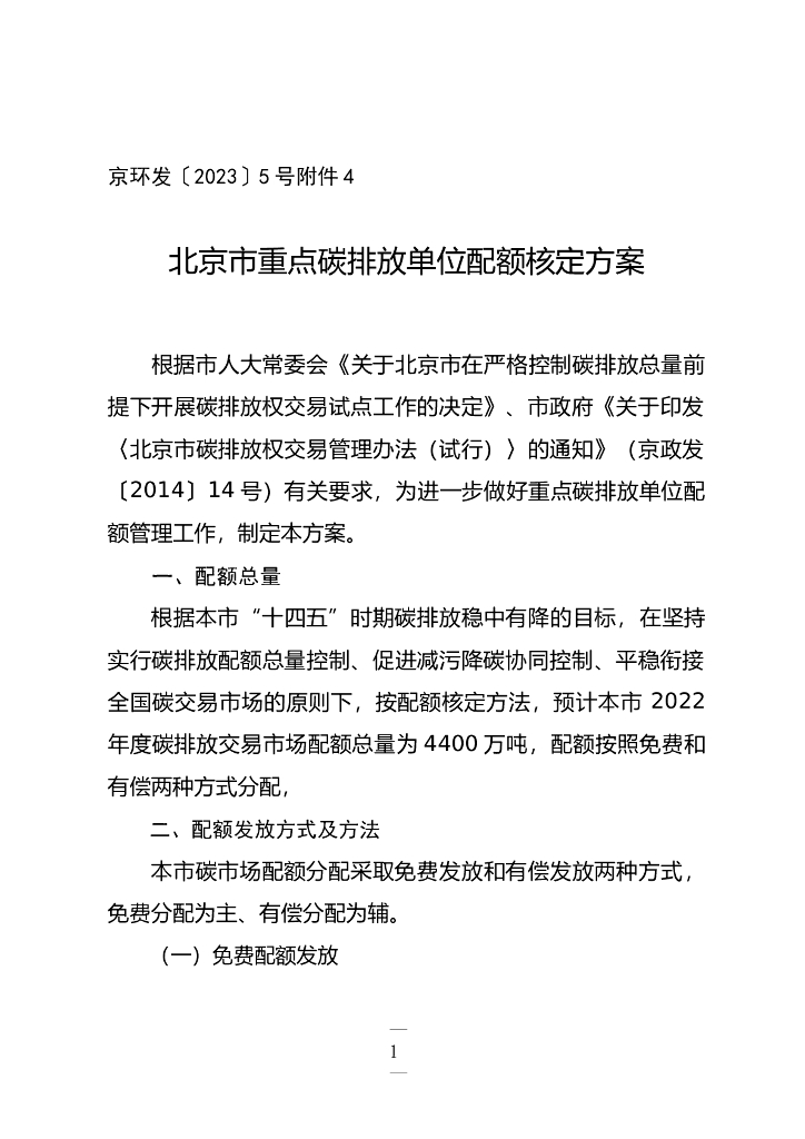 北京市重点碳排放单位配额核定方案