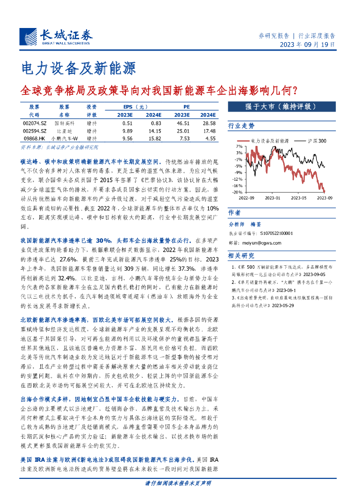 长城证券：全球竞争格局及政策导向对我国新<em>能源</em>车企出海影响几何？ 海报