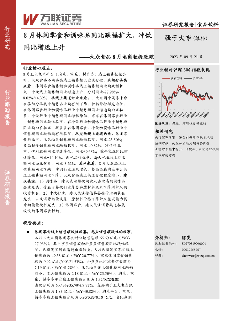 万联证券：大众食品8月电商数据跟踪：8月休闲零食和调味品同比跌幅扩大，冲饮同比增速上升
