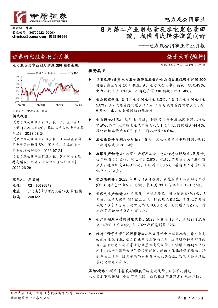 中原证券：电力及公用事业行业月报：8月第二产业用电量及水电发电量回暖，我国国民经济恢复向好