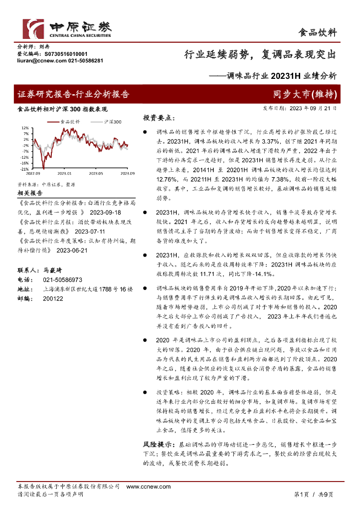 中原证券：调味品行业20231H业绩分析：行业延续弱势，复调品表现突出