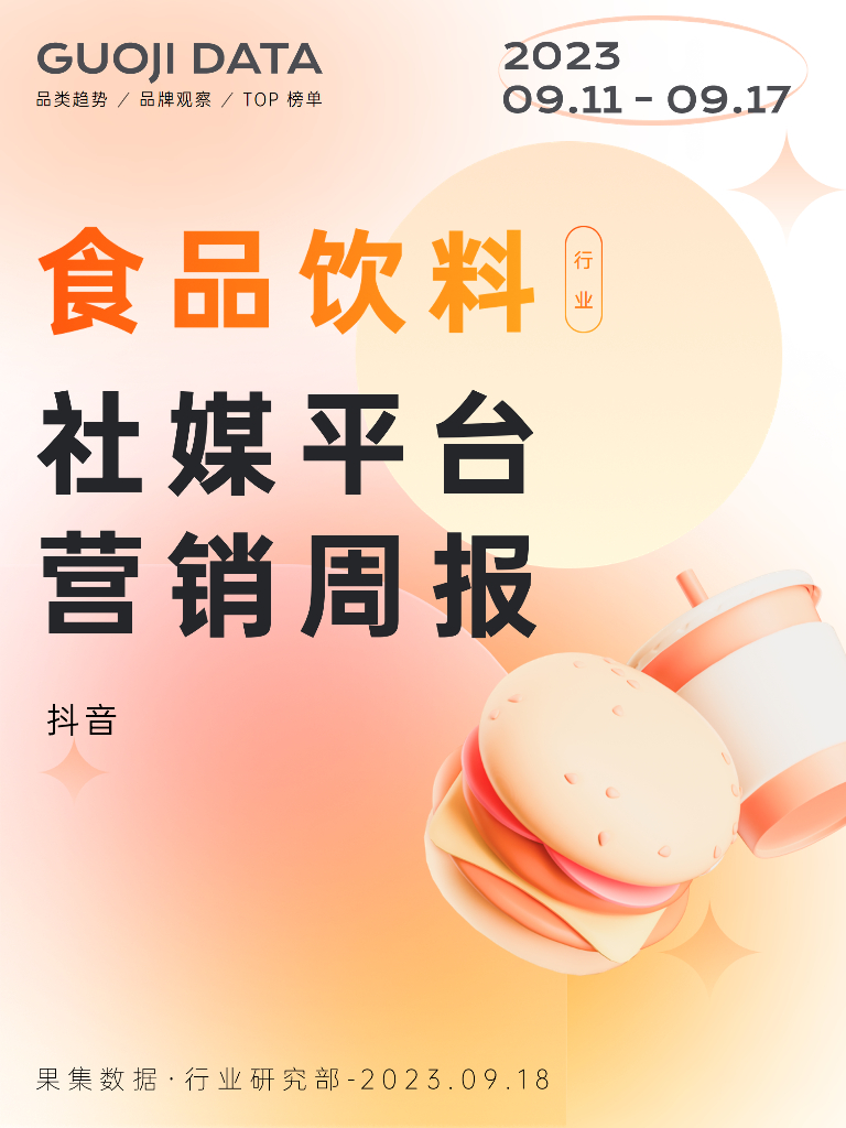 果集行研：23年9月第2周-食品饮料行业抖音营销报告