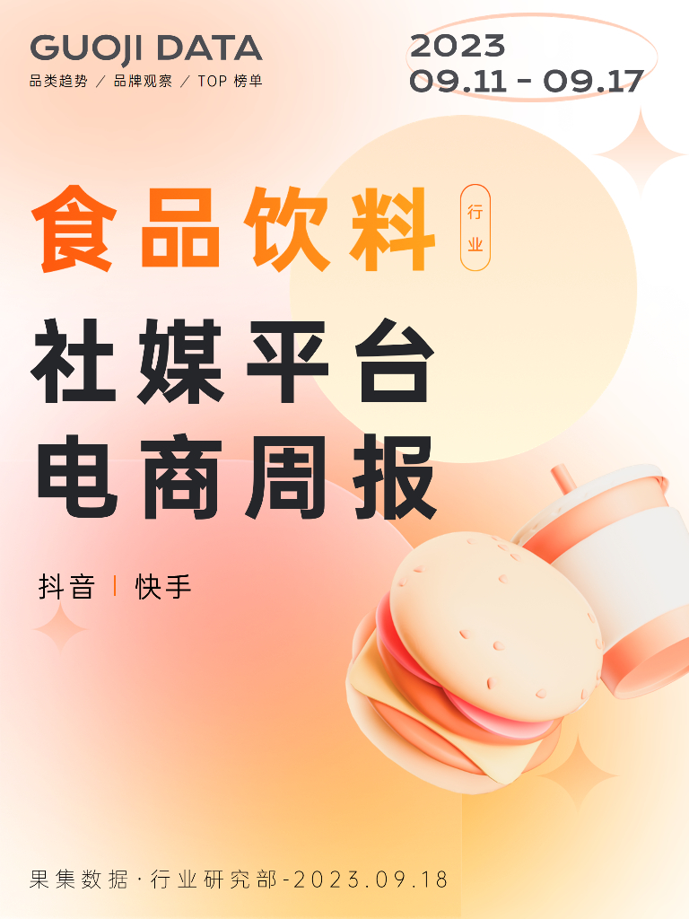 果集行研：23年9月第2周-食品饮料行业抖音快手电商报告