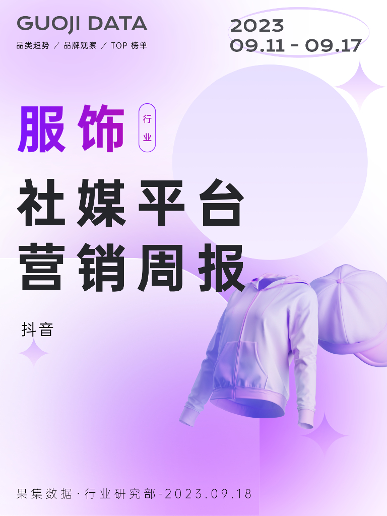 果集行研：23年9月第2周-服饰行业抖音营销报告