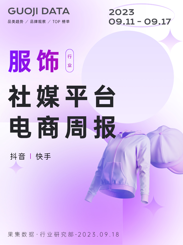 果集行研：23年9月第2周-服饰行业抖音快手电商报告