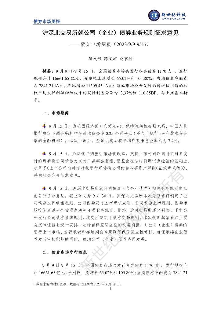 新世纪评级：沪深北交易所就公司（企业）债券业务规则征求意见