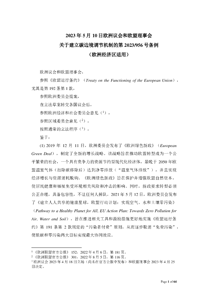 欧盟碳边境调节机制条例（中文译文）