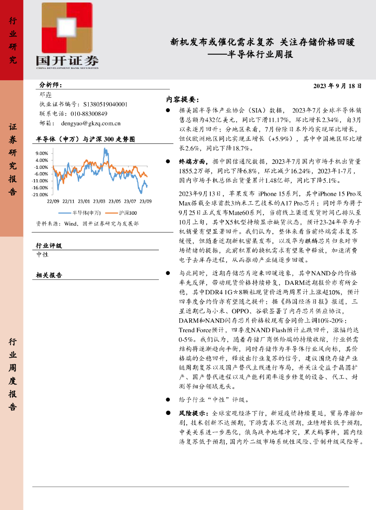 国开证券：半导体行业周报：新机发布或催化需求复苏 关注存储价格回暖