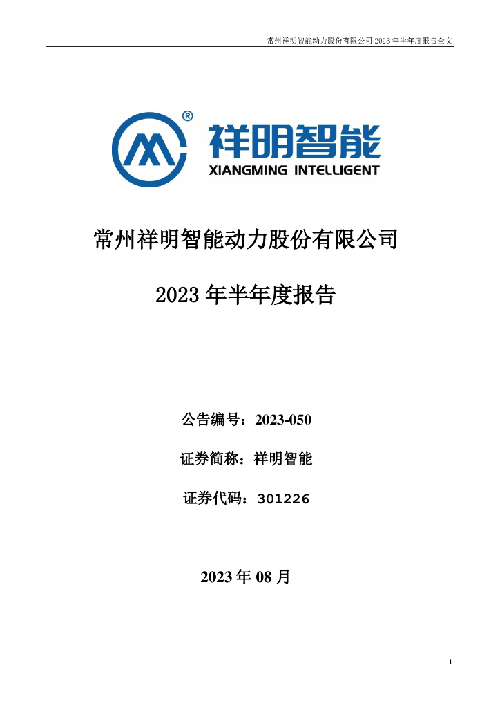 301226-祥明智能：常州祥明智能动力股份有限公司2023年半年度报告(更正后)