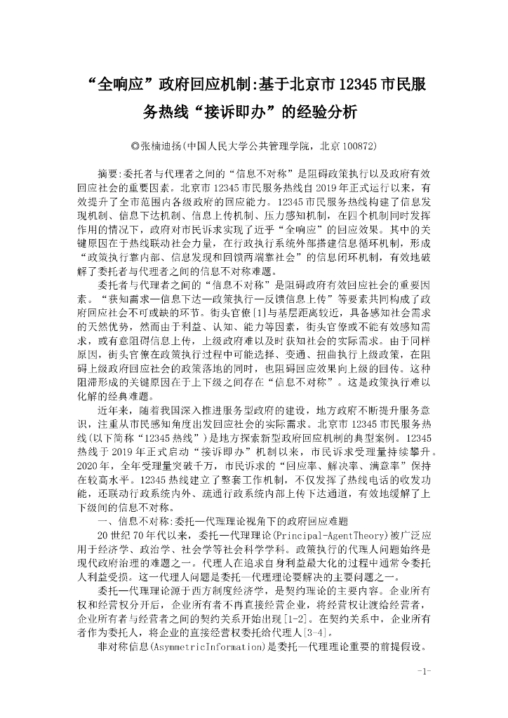 “全响应”政府回应机制：基于北京市12345市民服务热线“接诉即办”的经验分析