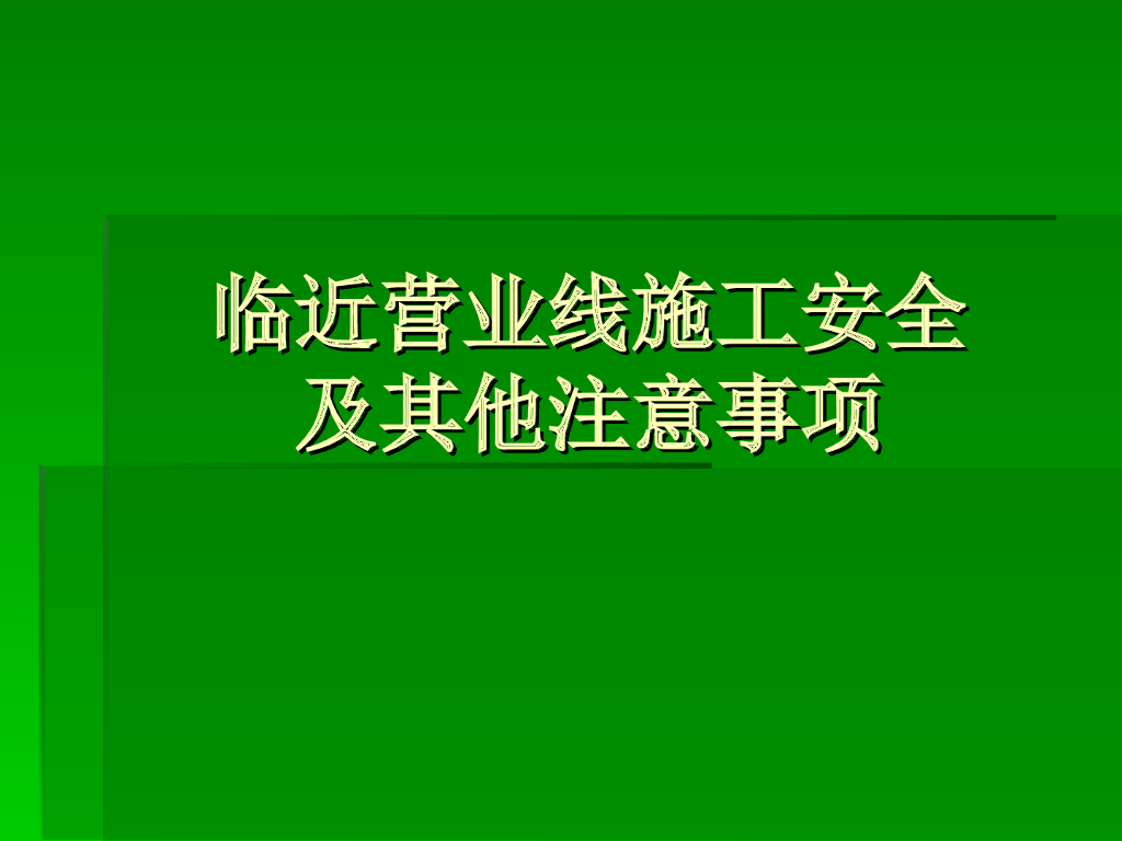 临近营业线施工安全及其他注意事项50页