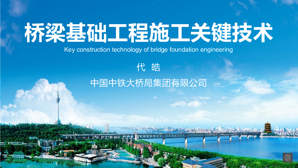 【国企】桥梁基础工程施工关键技术PPT