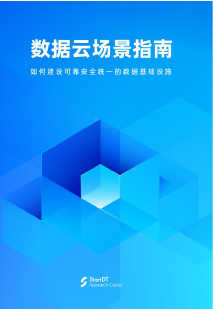 StartDT：数据云行业场景指南：如何建设可靠安全统一的数据基础设施