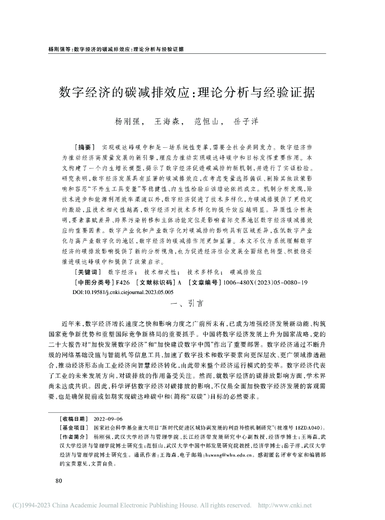 杨刚强：<em>数字</em>经济的碳减排效应：理论分析与经验证据 海报