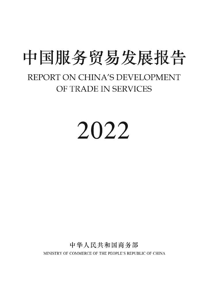 商务部：2022中国服务贸易发展报告