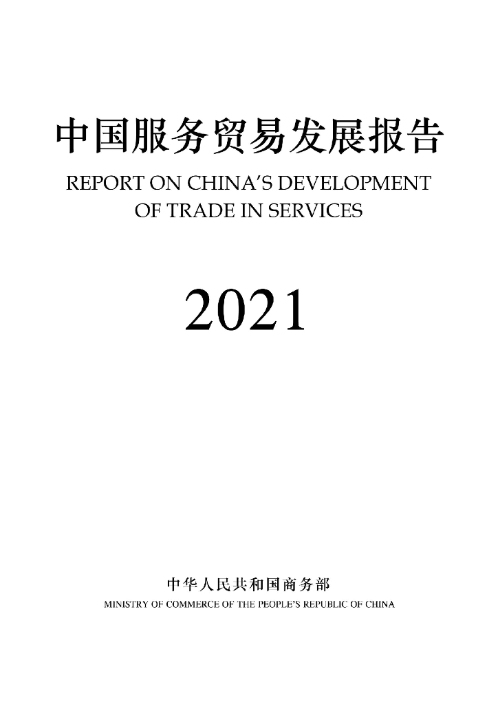 商务部：2021年中国服务贸易发展报告