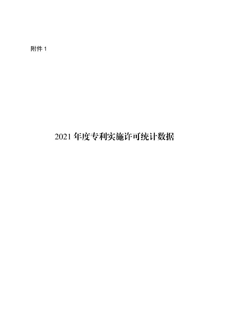 国家知识产权局：2021年度专利实施许可统计数据报告