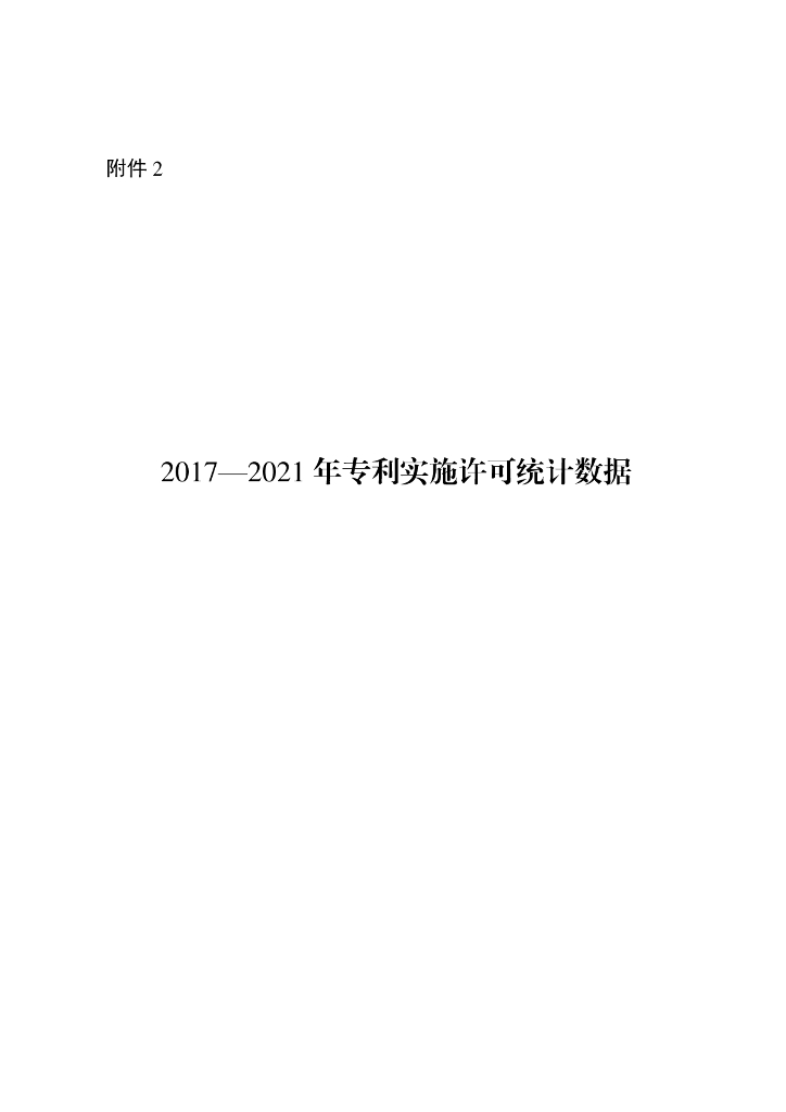 国家知识产权局：2017-2021年专利实施许可统计数据报告