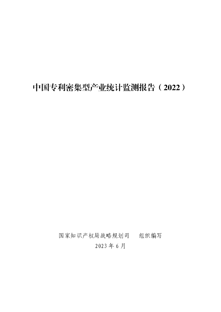 国家知识产权局：中国专利密集型产业统计监测报告（2022）