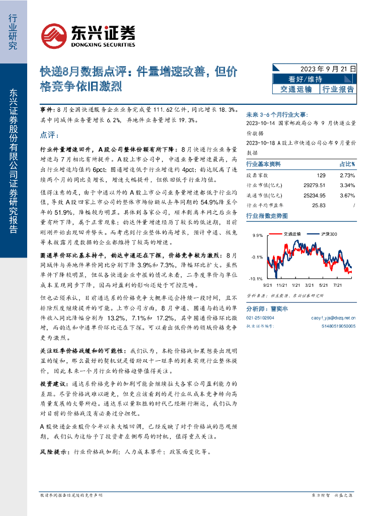 东兴证券：<em>快递</em>8月数据点评：件量增速改善，但价格竞争依旧激烈