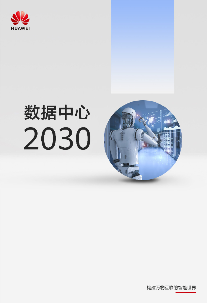 华为：数据中心2030报告