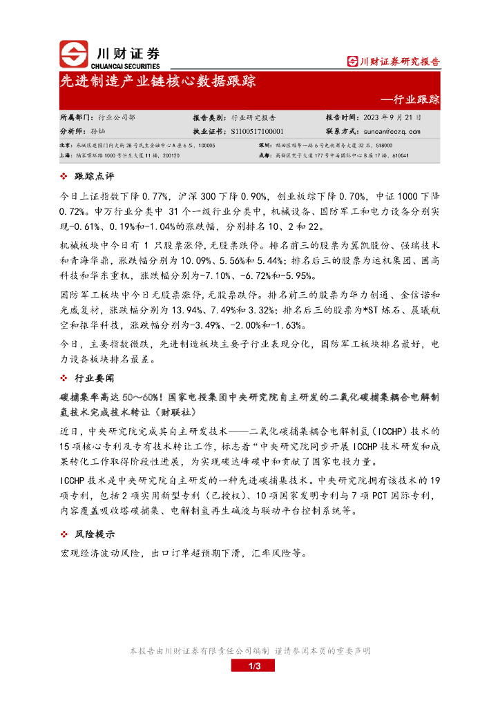 川财证券：行业跟踪：先进制造产业链核心数据跟踪 海报