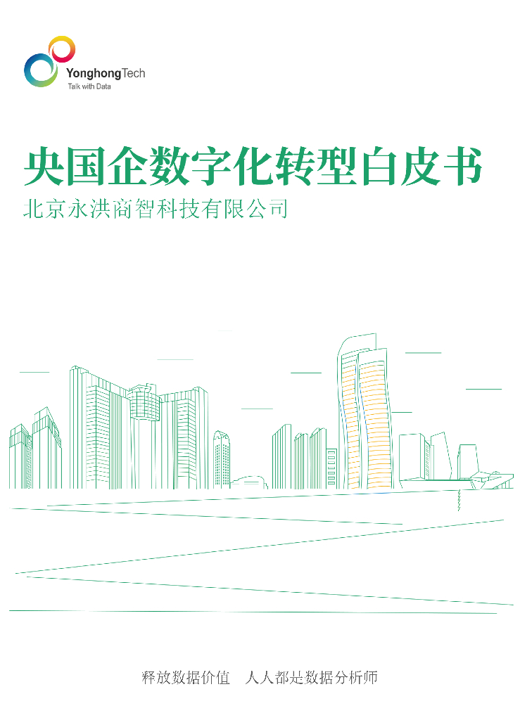 永洪科技：2023央国企<em>数字化转型</em>白皮书 海报