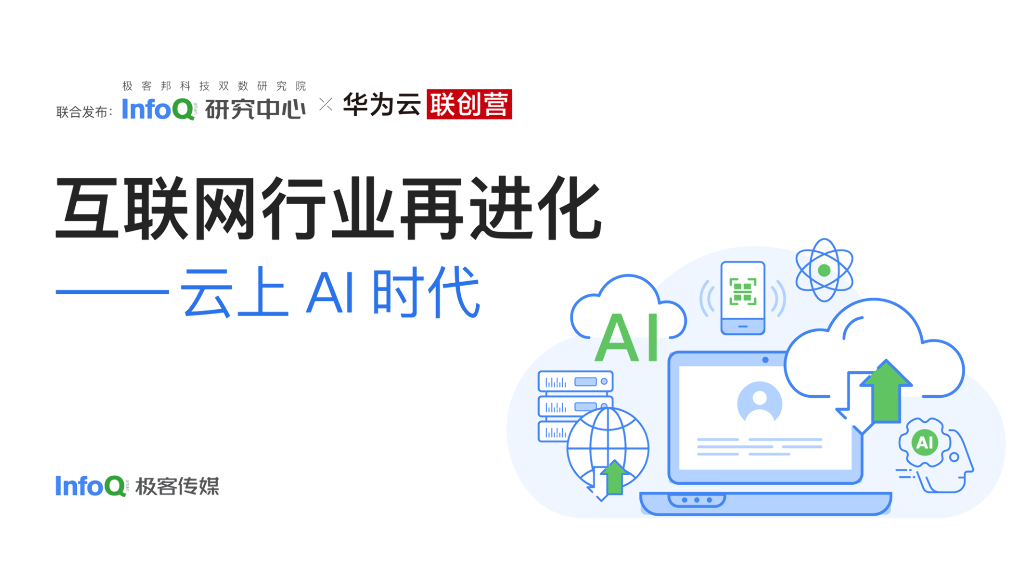 InfoQ：互联网行业再进化 ——云上AI时代