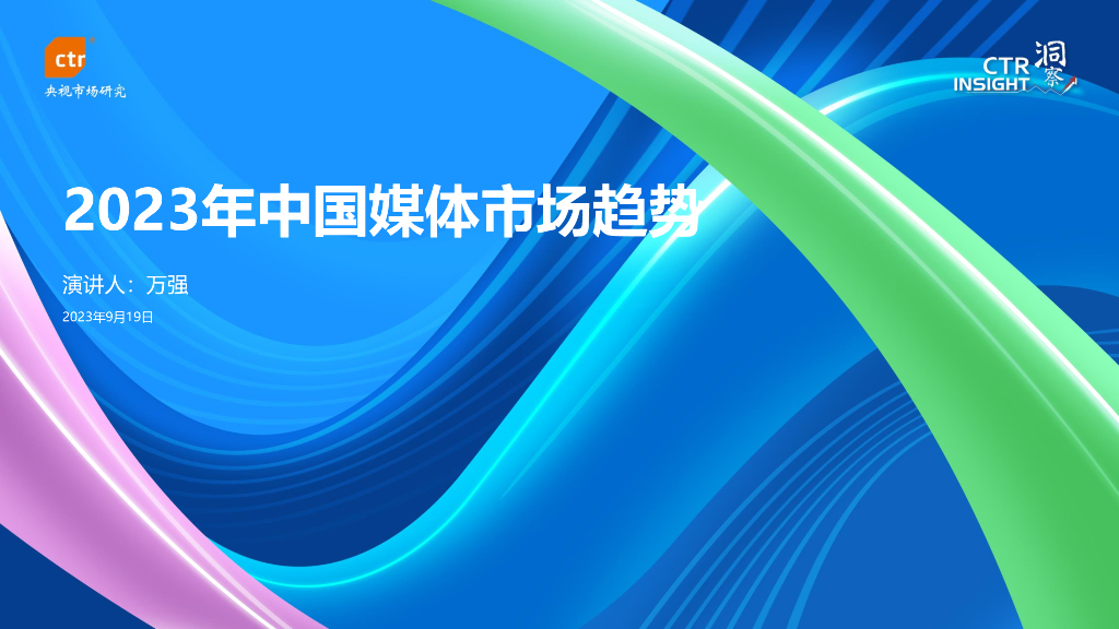 CTR：2023年中国媒体市场趋势