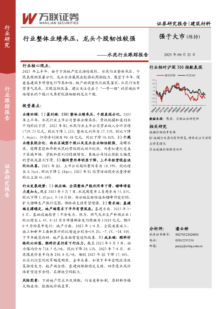 万联证券：水泥行业跟踪报告：行业整体业绩承压，龙头个股韧性较强
