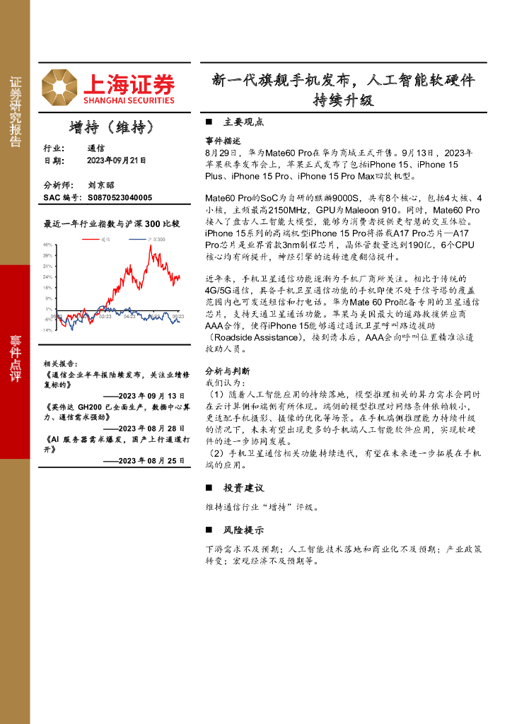上海证券：通信事件点评：新一代旗舰手机发布，<em>人工智能</em>软硬件持续升级 海报