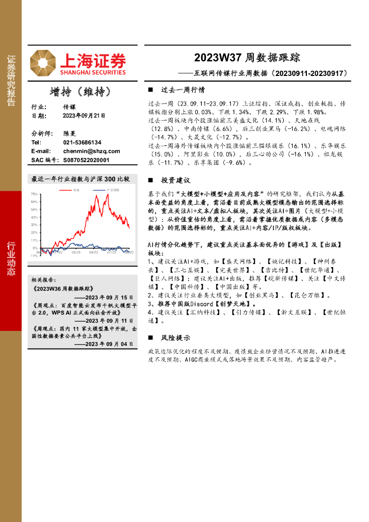 上海证券：互联网传媒行业周数据：2023W37周数据跟踪