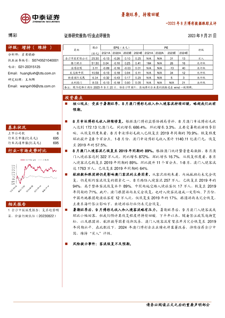中泰证券：2023年8月博彩数据跟踪点评：暑期旺季，持续回暖