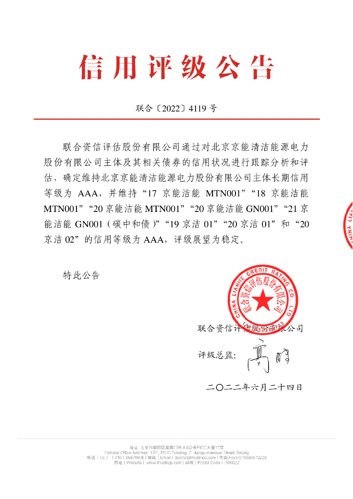联合资信：北京京能清洁<em>能源</em>电力股份有限公司2022年跟踪评级报告 海报