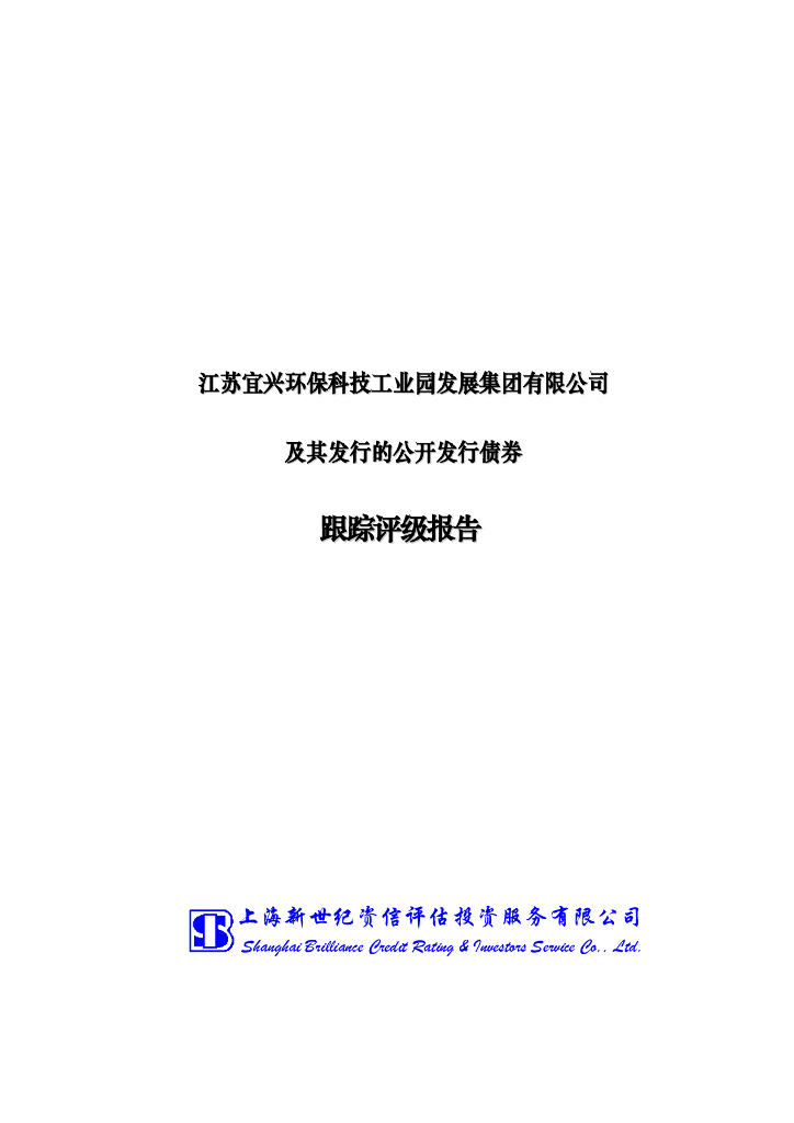 新世纪:江苏宜兴<em>环保</em>科技工业园发展集团有限公司及其发行的公开发行债券跟踪评级报告