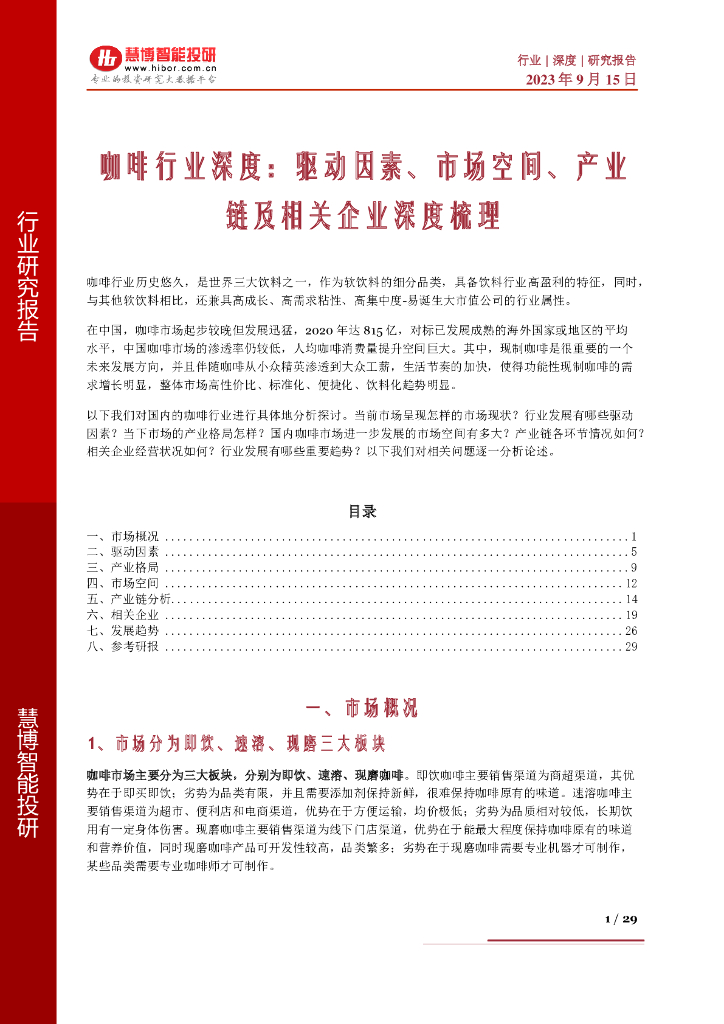 慧博智能投研：咖啡行业深度：驱动因素、市场空间、产业链及相关企业深度梳理