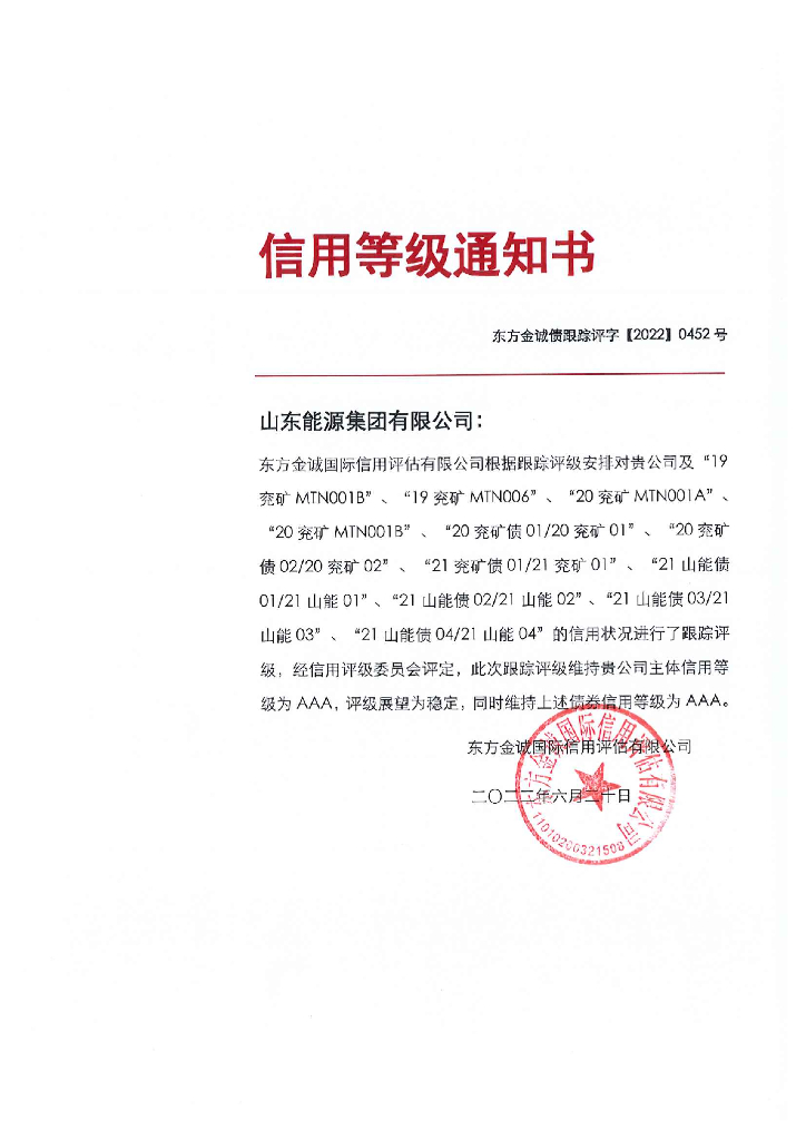 东方金诚：山东<em>能源</em>集团有限公司主体及相关债项2022年度跟踪评级报告 海报