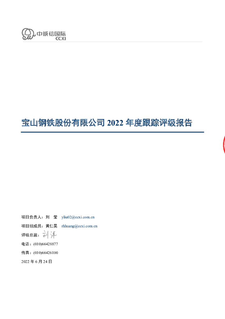 中诚信：宝山<em>钢铁</em>股份有限公司2022年度跟踪评级报告