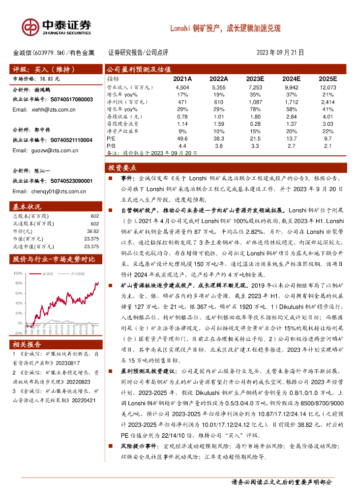 中泰证券：金诚信（603979）-Lonshi铜矿投产，成长逻辑加速兑现