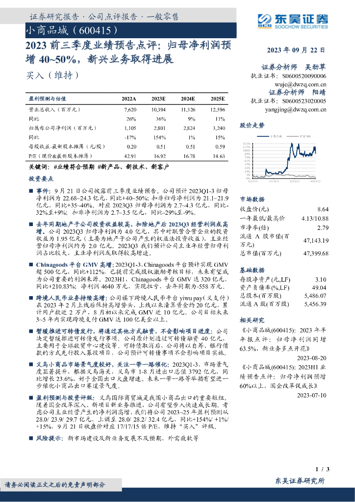 东吴证券：小商品城（600415）-2023前三季度业绩预告点评：归母净利润预增40~50%，新兴业务取得进展