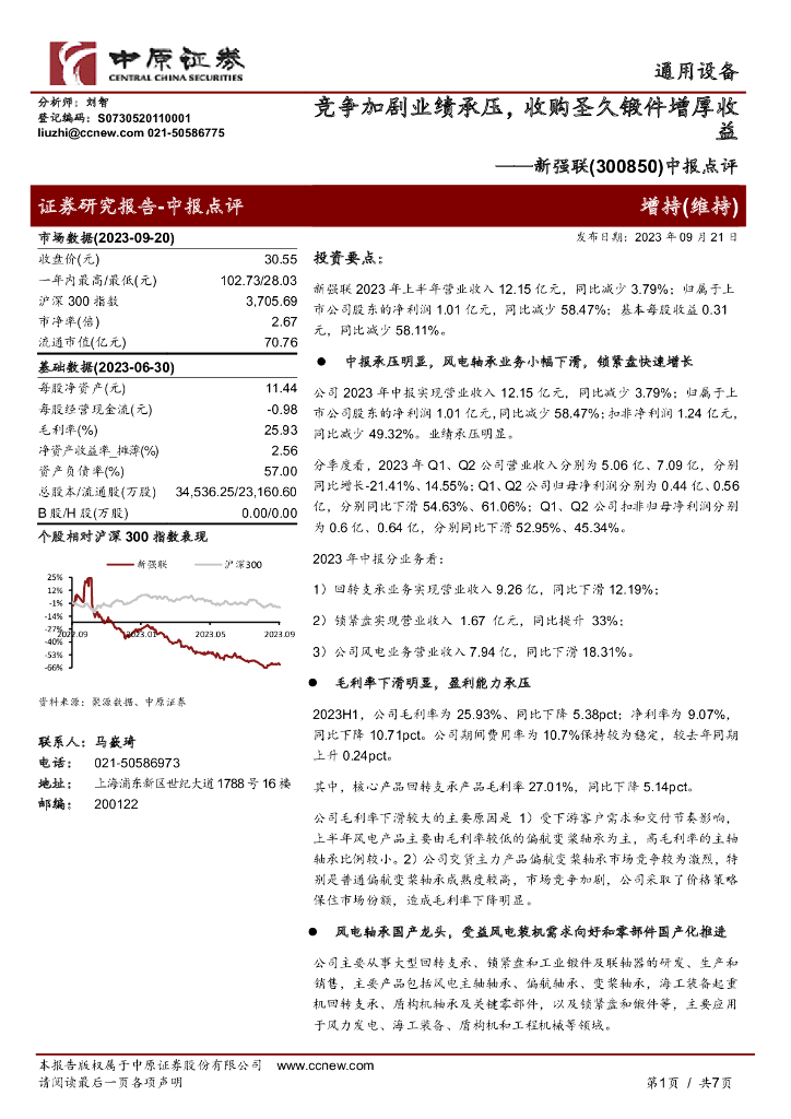 中原证券：新强联（300850）-中报点评：竞争加剧业绩承压，收购圣久锻件增厚收益