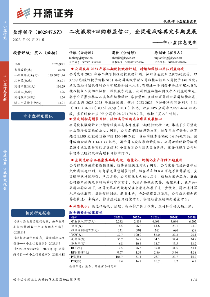 开源证券：盐津铺子（002847）-中小盘信息更新：二次激励+回购彰显信心，全渠道战略奠定长期发展