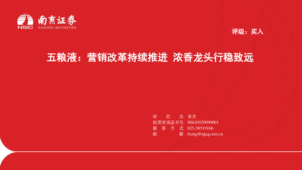 南京证券：五粮液：营销改革持续推进 浓香龙头行稳致远