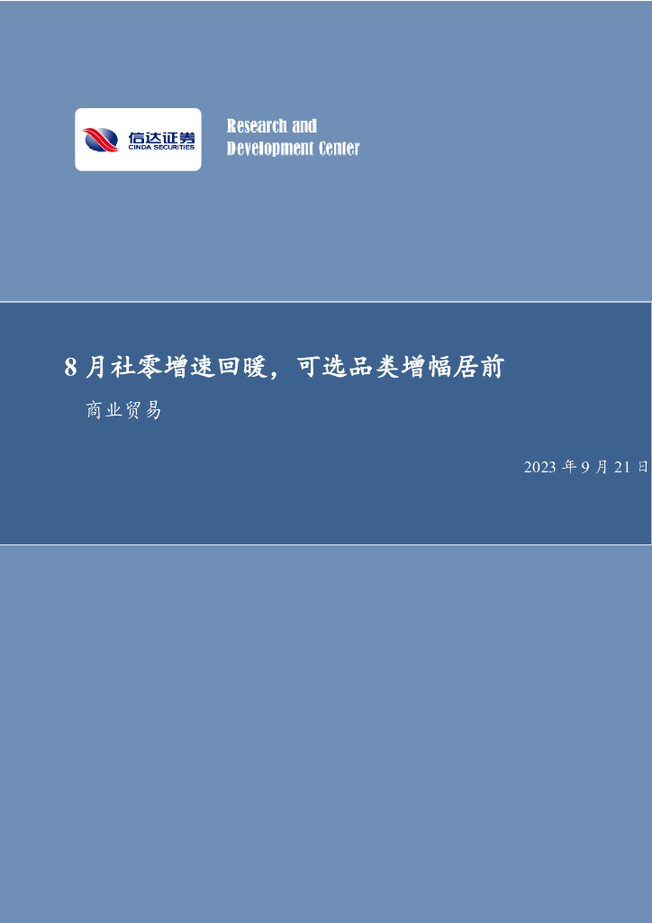 信达证券：社服零售双周专题：8月社零增速回暖，可选品类增幅居前