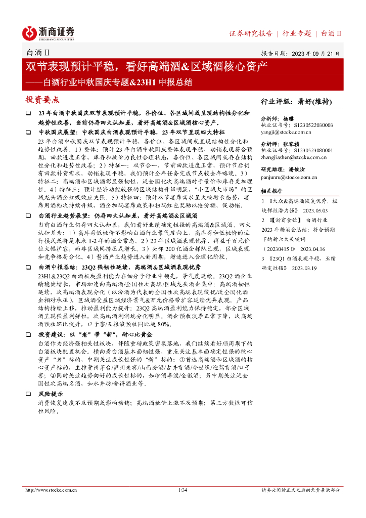 浙商证券：白酒行业中秋国庆专题&23H1中报总结：双节表现预计平稳，看好高端酒&区域酒核心资产