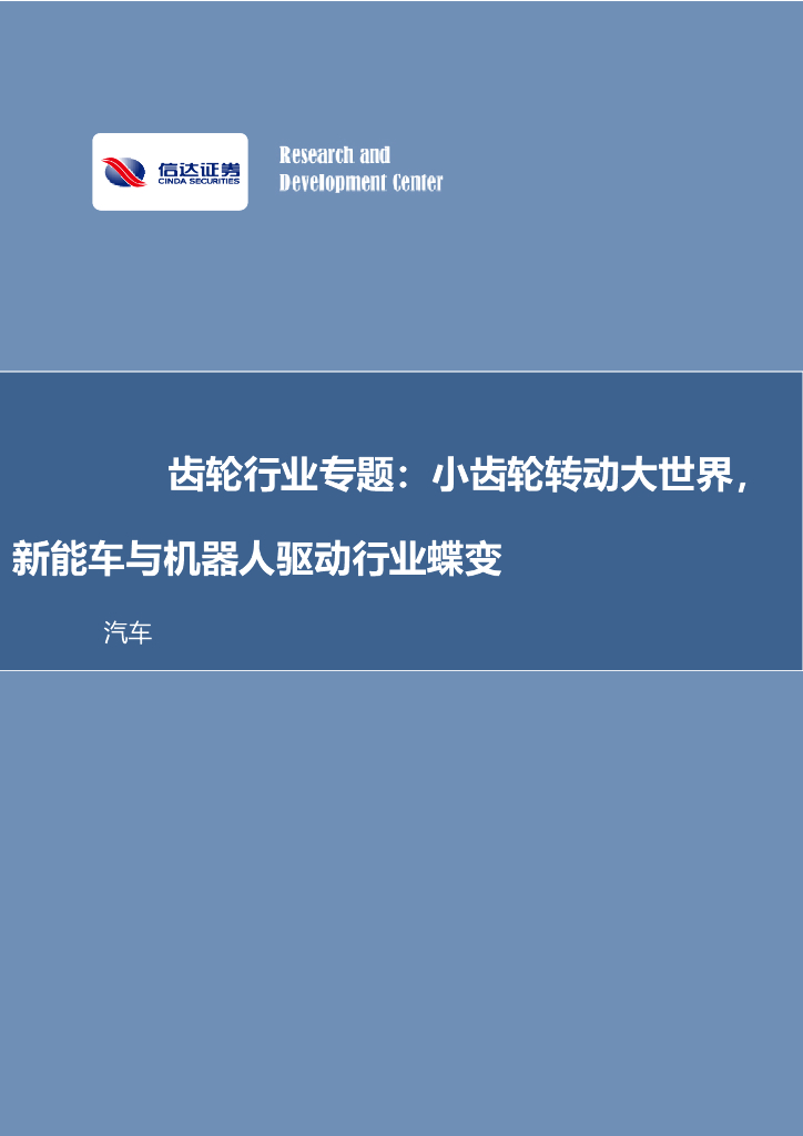 信达证券：齿轮行业专题：小齿轮转动大世界，<em>新能车</em>与机器人驱动行业蝶变
